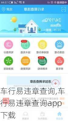 车行易违章查询,车行易违章查询app下载