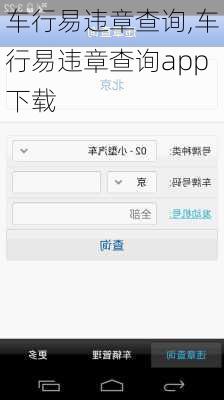 车行易违章查询,车行易违章查询app下载