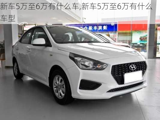 新车5万至6万有什么车,新车5万至6万有什么车型