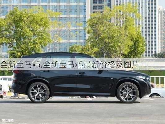 全新宝马x5,全新宝马x5最新价格及图片