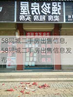 58同城二手房出售信息,58同城二手房出售信息发布