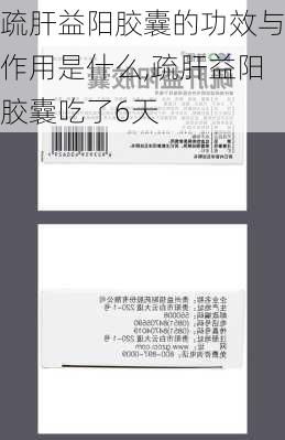 疏肝益阳胶囊的功效与作用是什么,疏肝益阳胶囊吃了6天