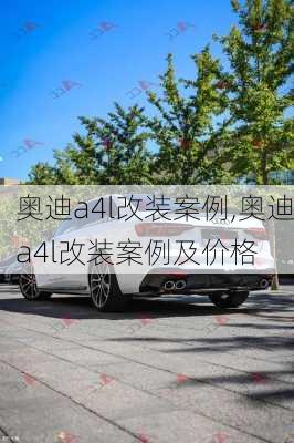 奥迪a4l改装案例,奥迪a4l改装案例及价格