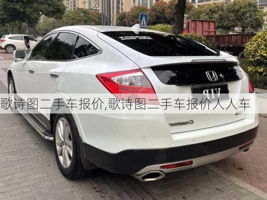 歌诗图二手车报价,歌诗图二手车报价人人车