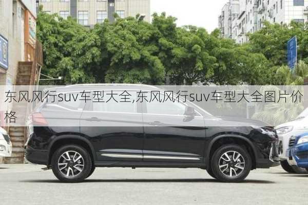 东风风行suv车型大全,东风风行suv车型大全图片价格