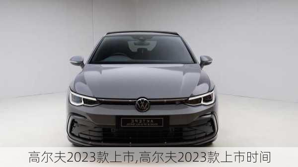 高尔夫2023款上市,高尔夫2023款上市时间