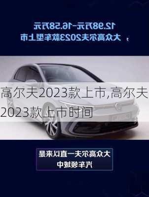 高尔夫2023款上市,高尔夫2023款上市时间