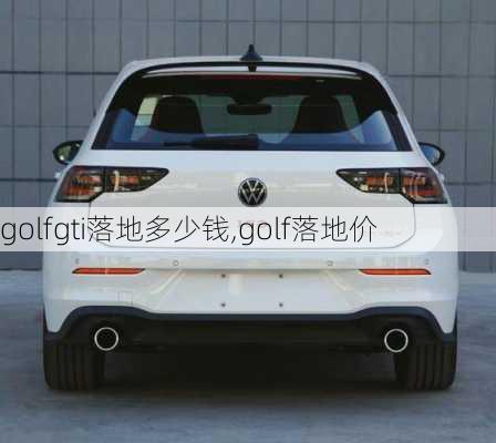 golfgti落地多少钱,golf落地价