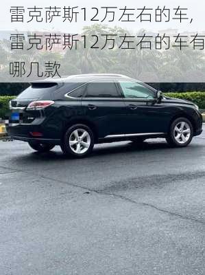 雷克萨斯12万左右的车,雷克萨斯12万左右的车有哪几款