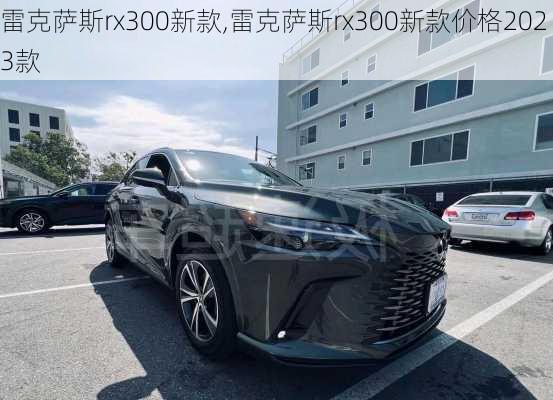 雷克萨斯rx300新款,雷克萨斯rx300新款价格2023款