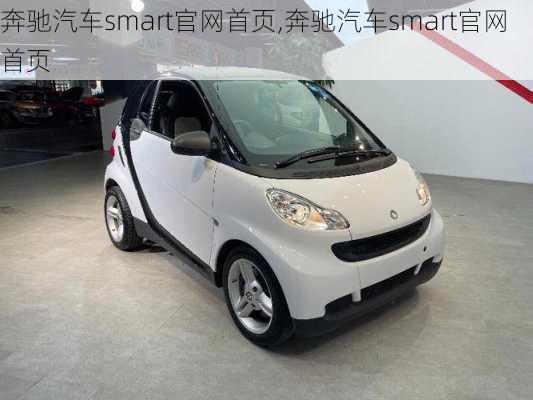 奔驰汽车smart官网首页,奔驰汽车smart官网首页