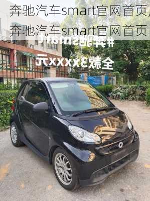 奔驰汽车smart官网首页,奔驰汽车smart官网首页