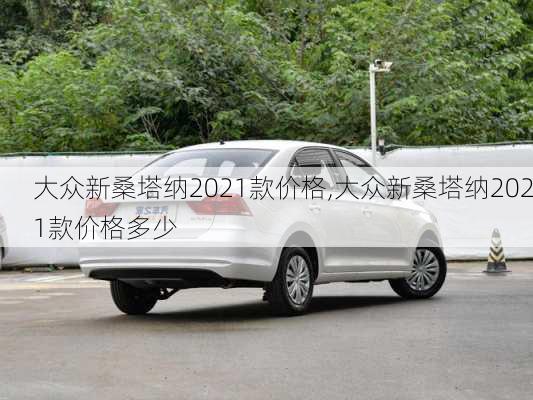 大众新桑塔纳2021款价格,大众新桑塔纳2021款价格多少