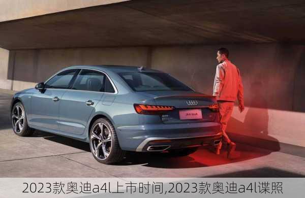 2023款奥迪a4l上市时间,2023款奥迪a4l谍照