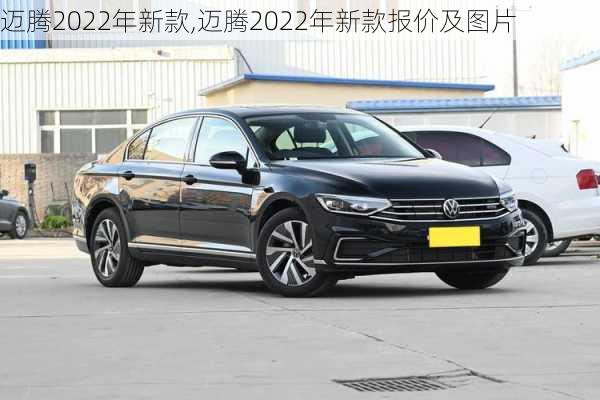 迈腾2022年新款,迈腾2022年新款报价及图片