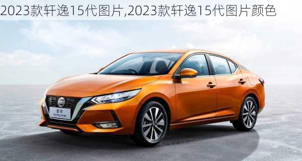 2023款轩逸15代图片,2023款轩逸15代图片颜色