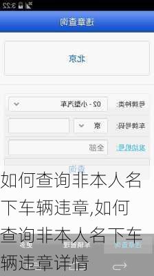 如何查询非本人名下车辆违章,如何查询非本人名下车辆违章详情