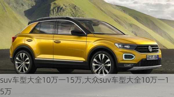 suv车型大全10万一15万,大众suv车型大全10万一15万