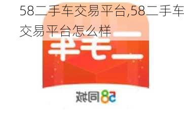 58二手车交易平台,58二手车交易平台怎么样