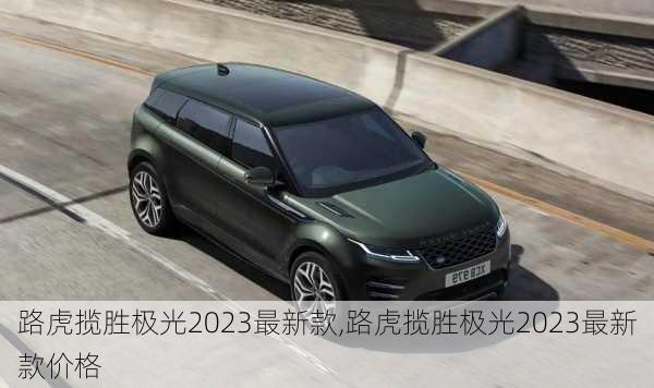 路虎揽胜极光2023最新款,路虎揽胜极光2023最新款价格