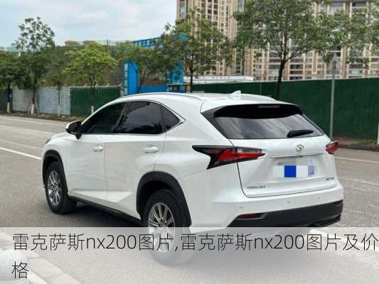 雷克萨斯nx200图片,雷克萨斯nx200图片及价格