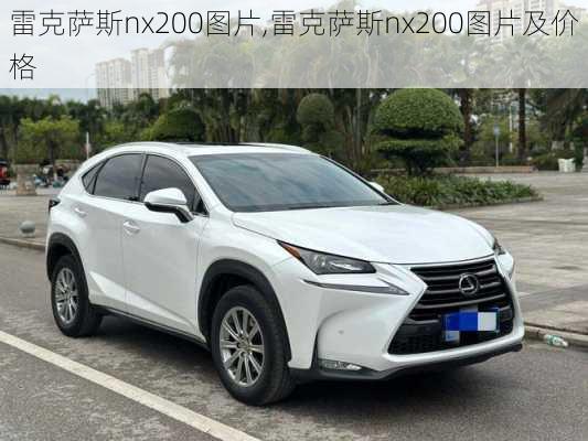 雷克萨斯nx200图片,雷克萨斯nx200图片及价格