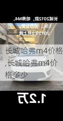 长城哈弗m4价格,长城哈弗m4价格多少