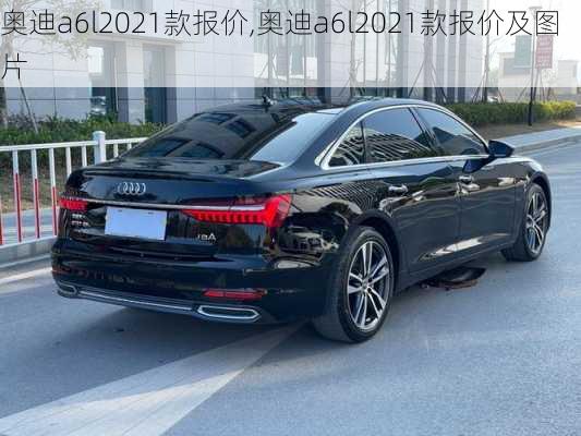 奥迪a6l2021款报价,奥迪a6l2021款报价及图片