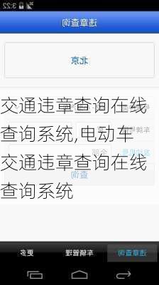 交通违章查询在线查询系统,电动车交通违章查询在线查询系统