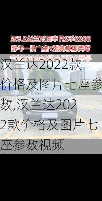 汉兰达2022款价格及图片七座参数,汉兰达2022款价格及图片七座参数视频