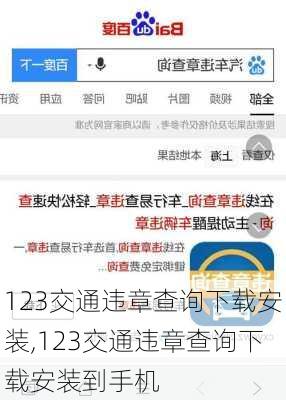 123交通违章查询下载安装,123交通违章查询下载安装到手机