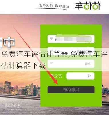 免费汽车评估计算器,免费汽车评估计算器下载