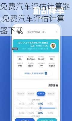 免费汽车评估计算器,免费汽车评估计算器下载