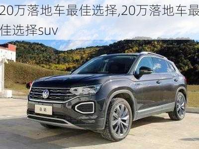 20万落地车最佳选择,20万落地车最佳选择suv