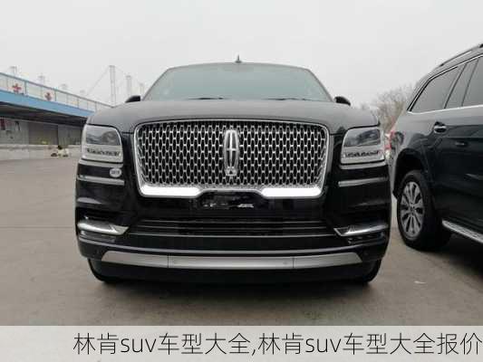 林肯suv车型大全,林肯suv车型大全报价