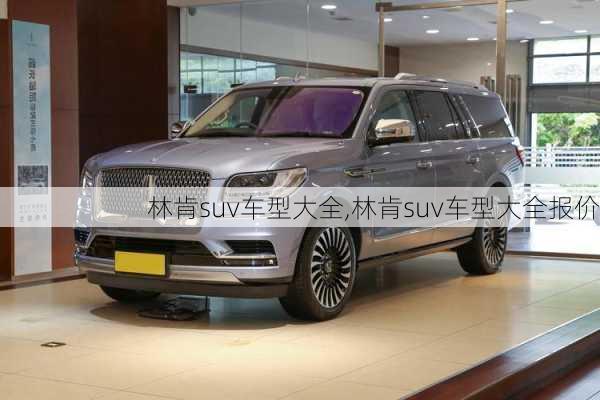 林肯suv车型大全,林肯suv车型大全报价