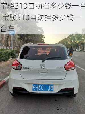 宝骏310自动挡多少钱一台,宝骏310自动挡多少钱一台车