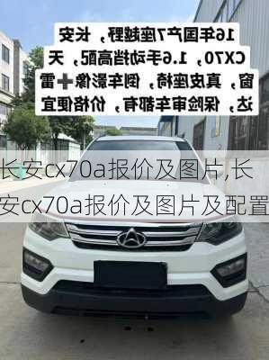 长安cx70a报价及图片,长安cx70a报价及图片及配置