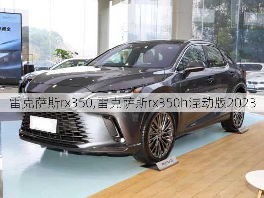 雷克萨斯rx350,雷克萨斯rx350h混动版2023