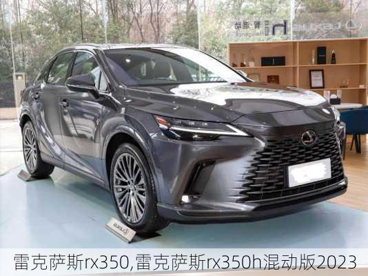 雷克萨斯rx350,雷克萨斯rx350h混动版2023