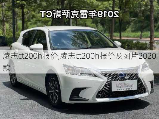 凌志ct200h报价,凌志ct200h报价及图片2020款