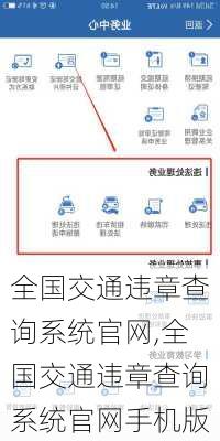 全国交通违章查询系统官网,全国交通违章查询系统官网手机版