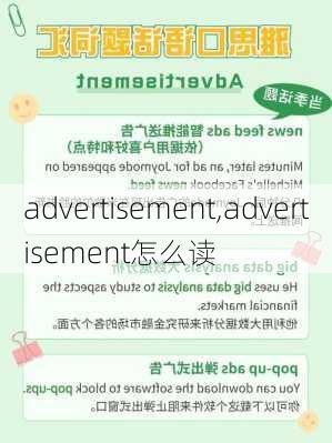 advertisement,advertisement怎么读