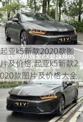 起亚k5新款2020款图片及价格,起亚k5新款2020款图片及价格大全