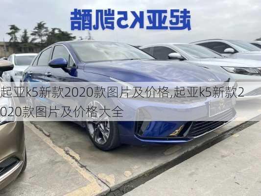 起亚k5新款2020款图片及价格,起亚k5新款2020款图片及价格大全