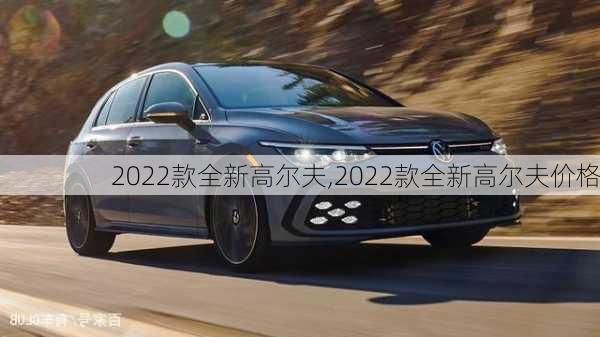 2022款全新高尔夫,2022款全新高尔夫价格