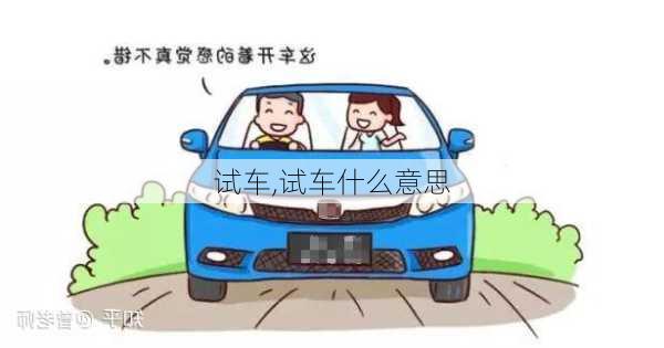 试车,试车什么意思