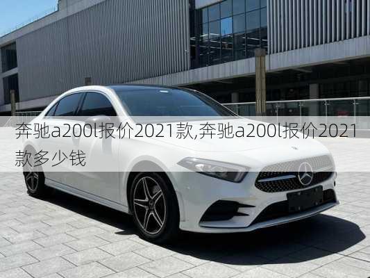 奔驰a200l报价2021款,奔驰a200l报价2021款多少钱