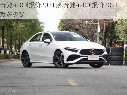 奔驰a200l报价2021款,奔驰a200l报价2021款多少钱