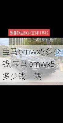 宝马bmwx5多少钱,宝马bmwx5多少钱一辆